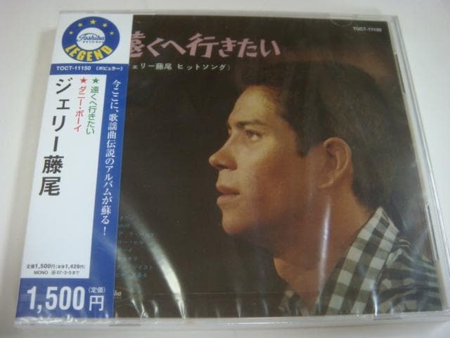 ジェリー藤尾「遠くヘ行きたい」+「ダニー・ボーイ」2in1CD 稀少生産限定盤