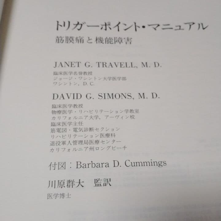 ［超貴重］トリガーポイントマニュアル 　筋筋膜と機能障害