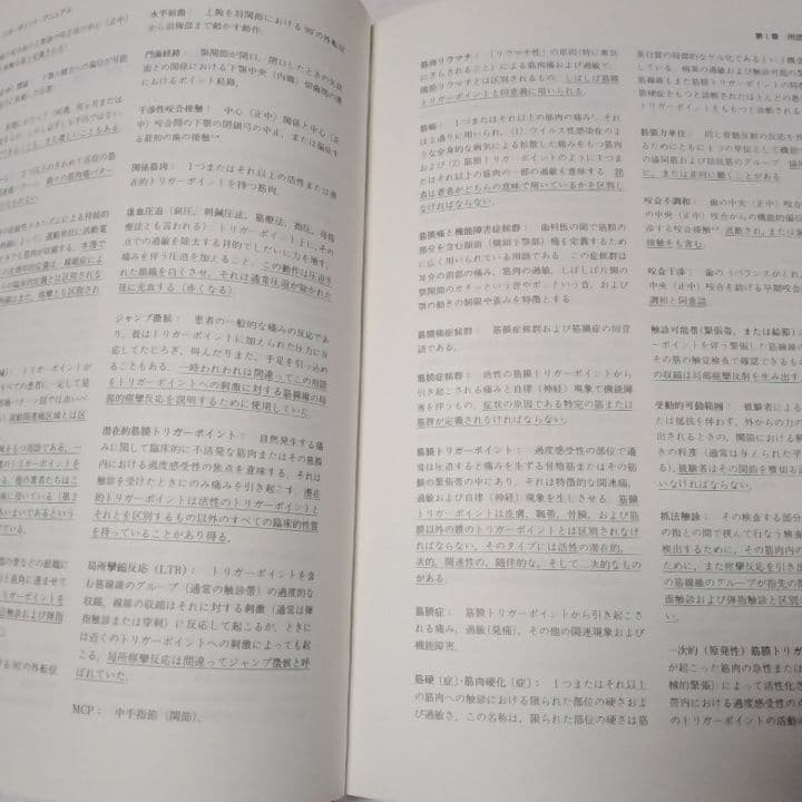 ［超貴重］トリガーポイントマニュアル 　筋筋膜と機能障害