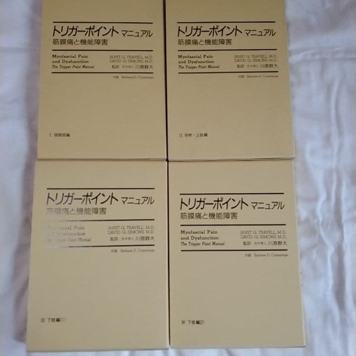 ［超貴重］トリガーポイントマニュアル 　筋筋膜と機能障害