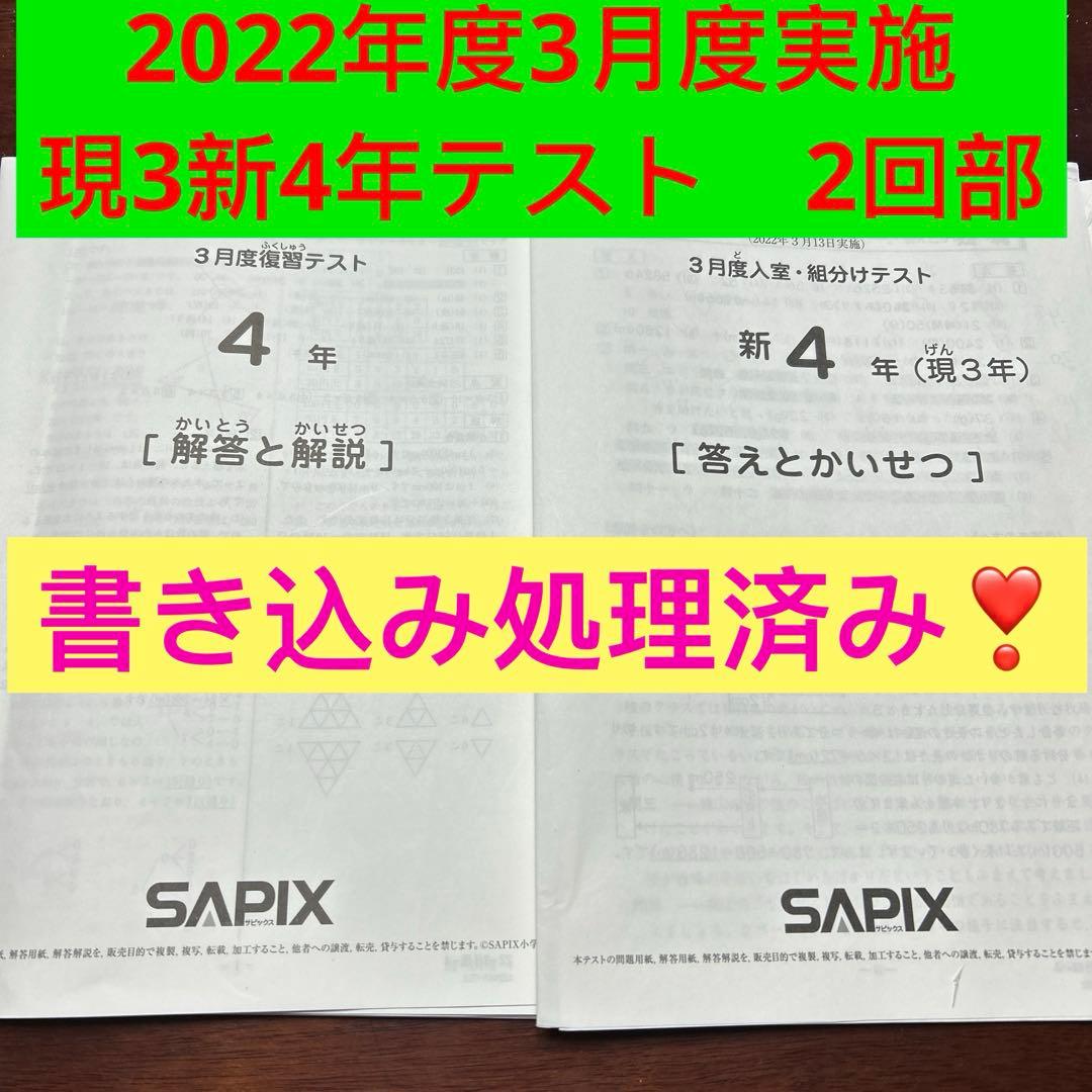 ㉒さ　サピックス　SAPIX 3月度入室・組分けテスト 現3年新4年　2回分