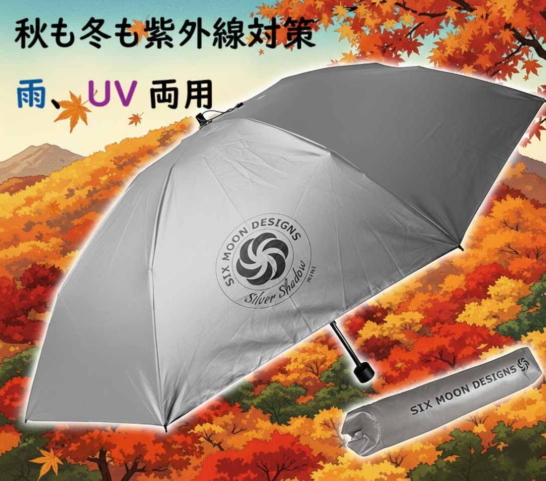 山は秋冬も紫外線が強い　シックスムーンデザインズ　カーボン　折りたたみ傘　訳有