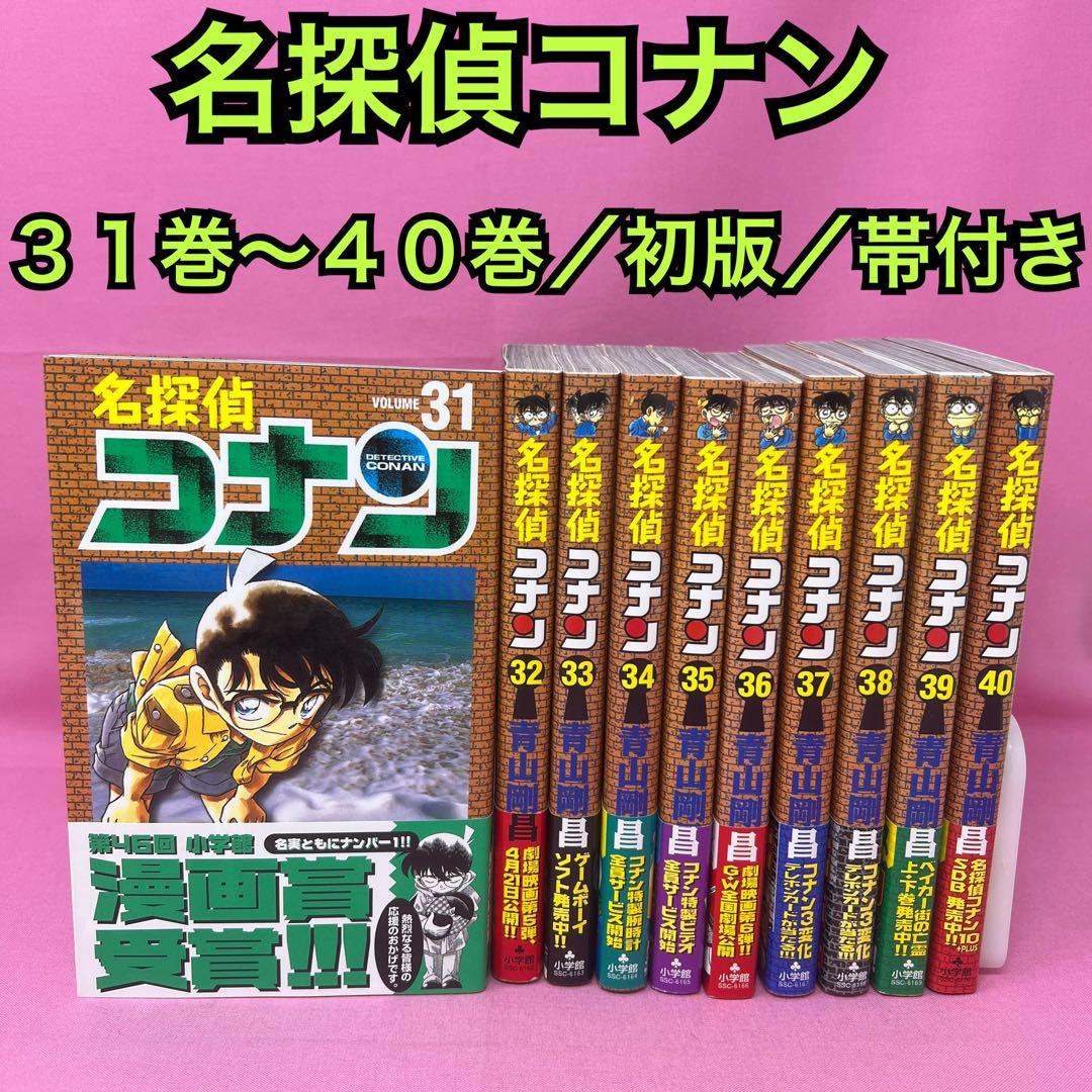 名探偵コナン 31巻〜40巻 初版