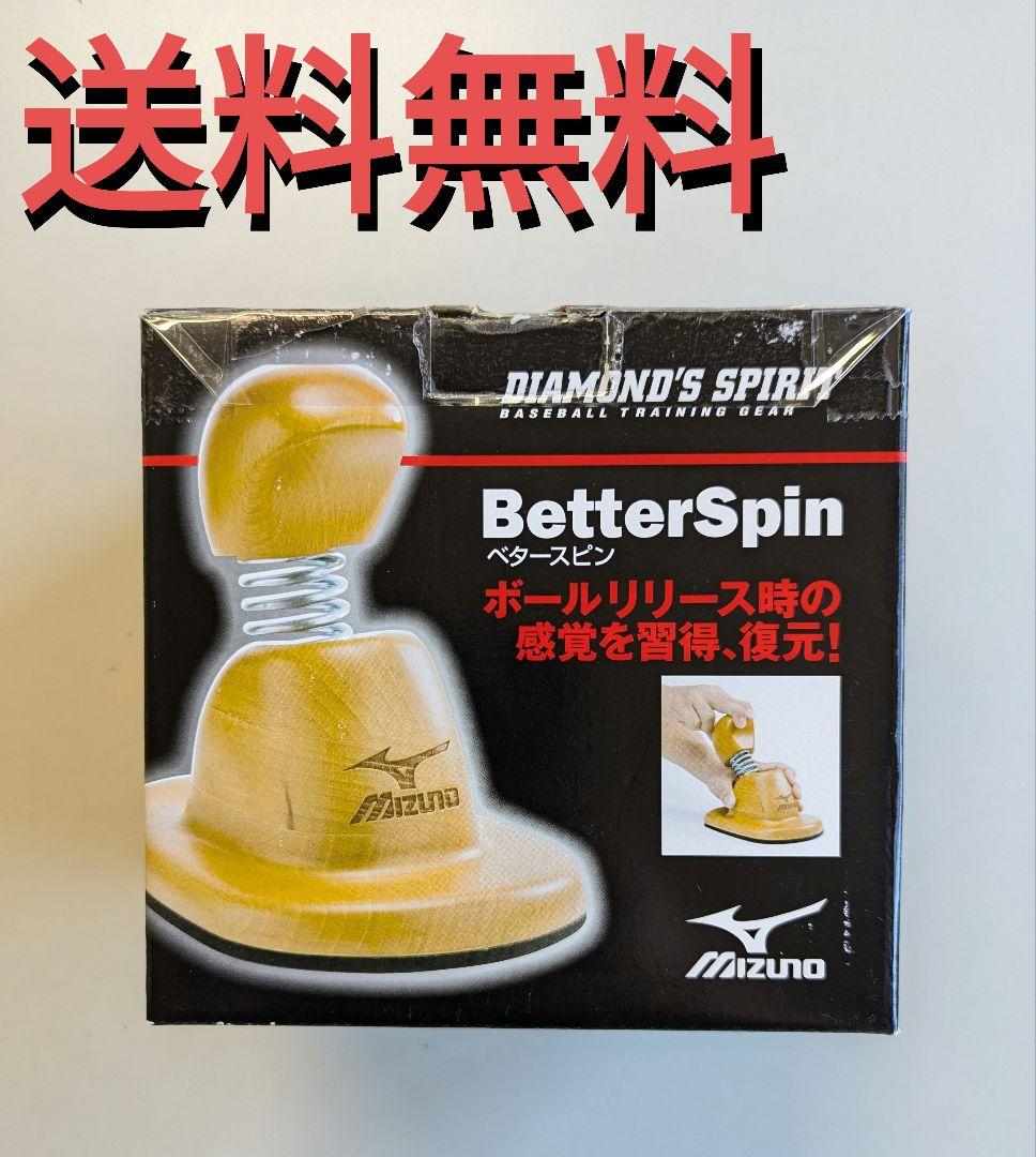 ミズノ 投球トレーニング 野球 ベタースピン