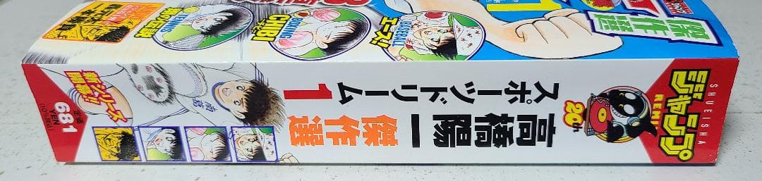 高橋陽一傑作選 スポーツドリーム 1