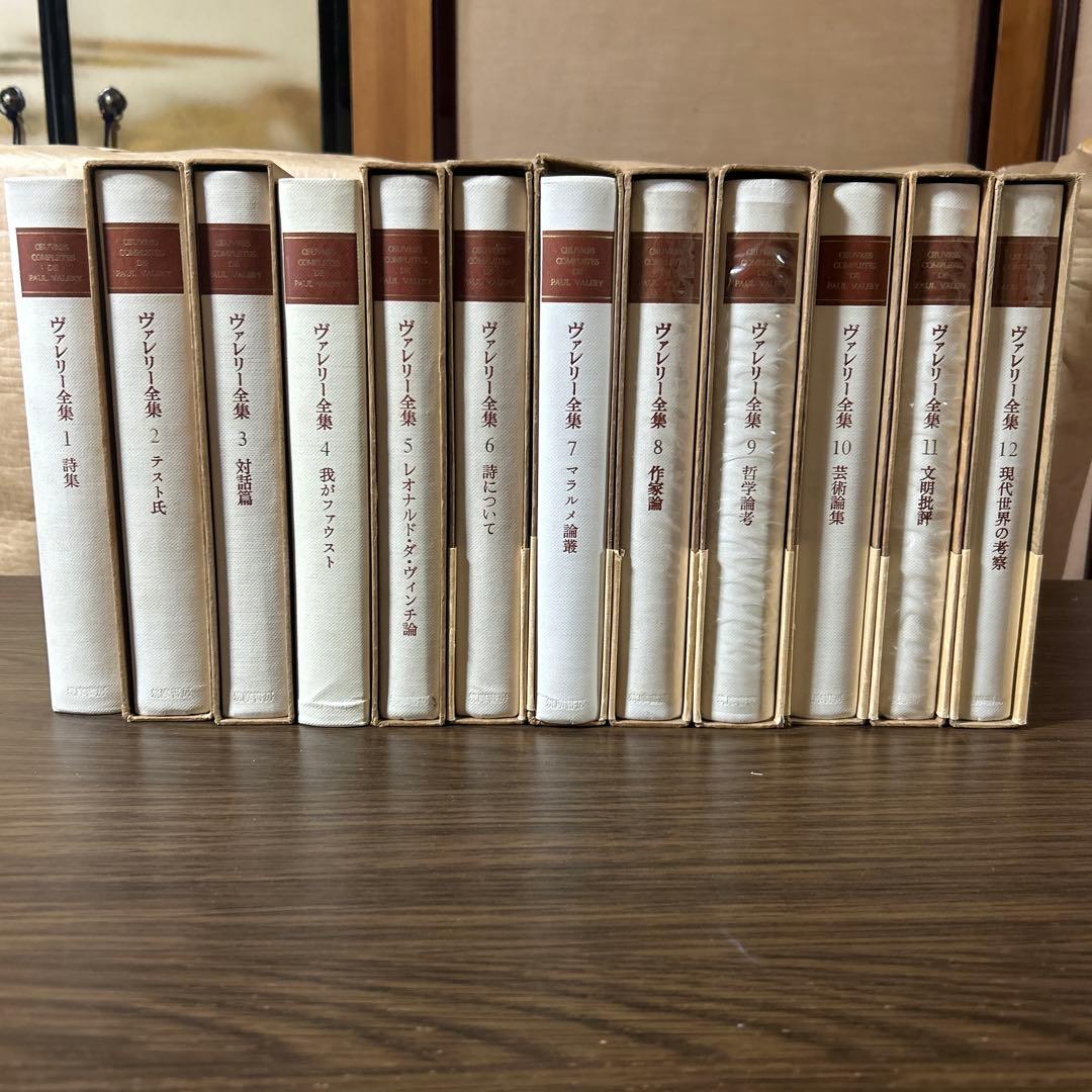 ヴァレリー全集　筑摩書房　全12巻セット