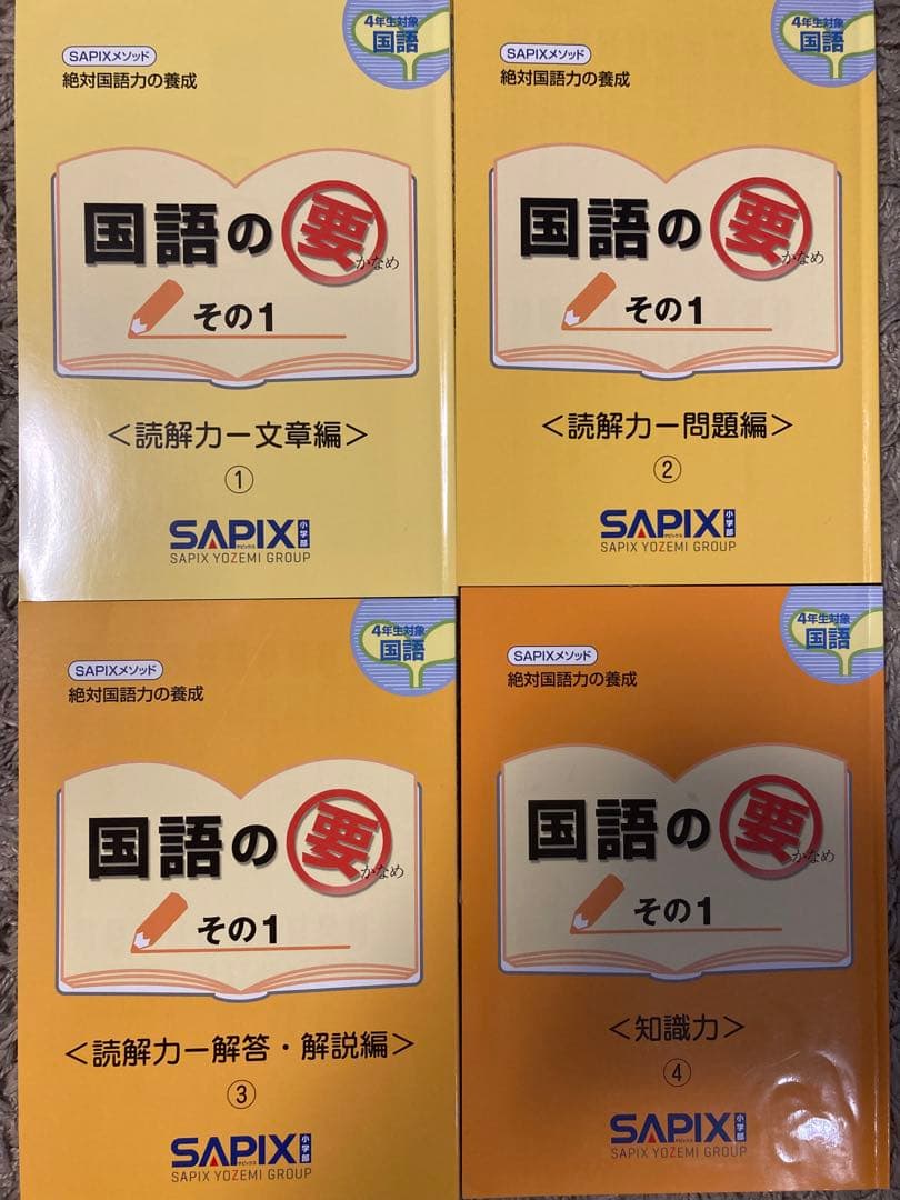 【melkni240】SAPIX4年国・算・理、社テキストフルセット1年分