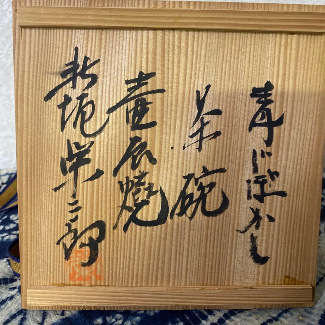 新垣栄三郎　青じぼかし茶碗　壺屋焼　琉球　沖縄　茶道具