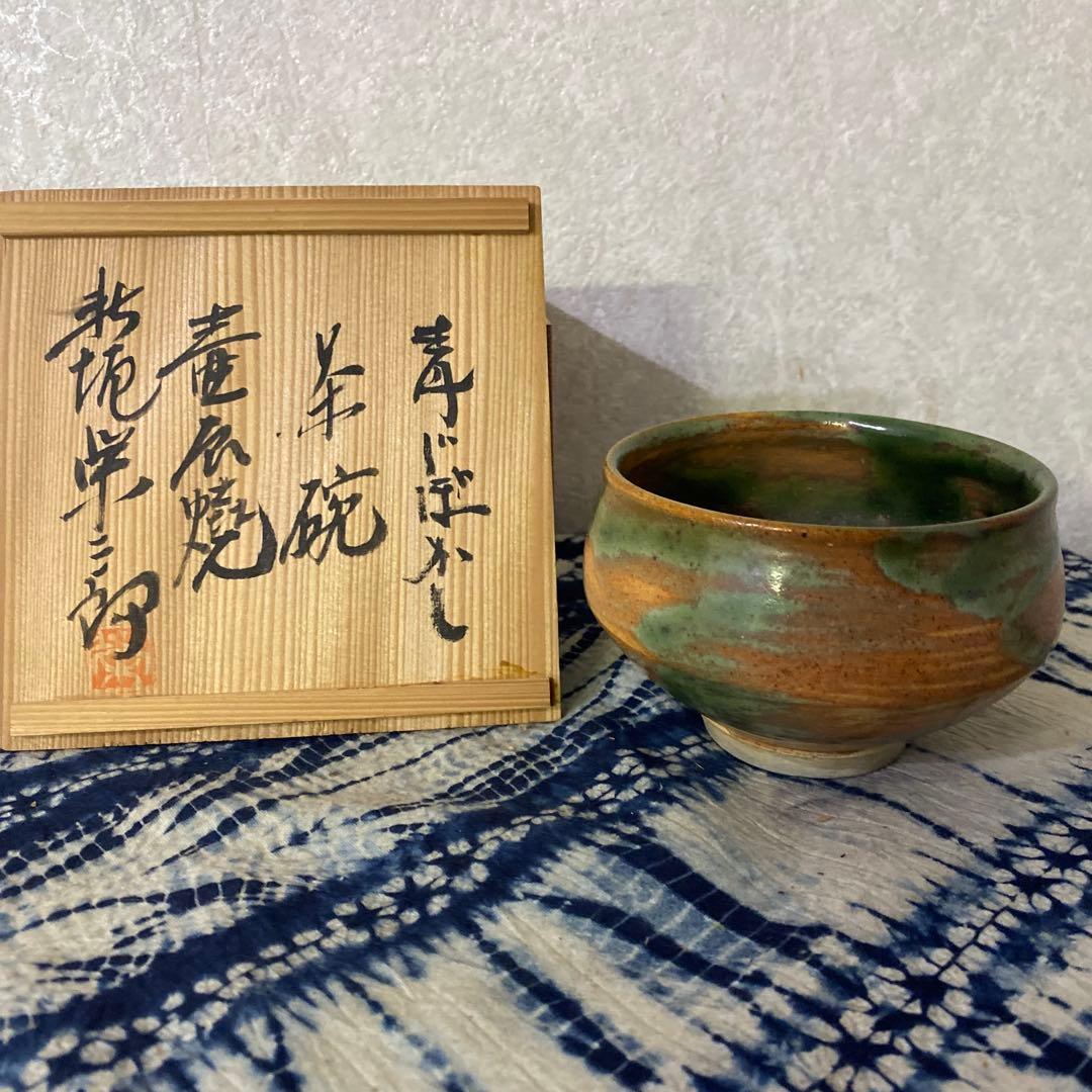 新垣栄三郎　青じぼかし茶碗　壺屋焼　琉球　沖縄　茶道具