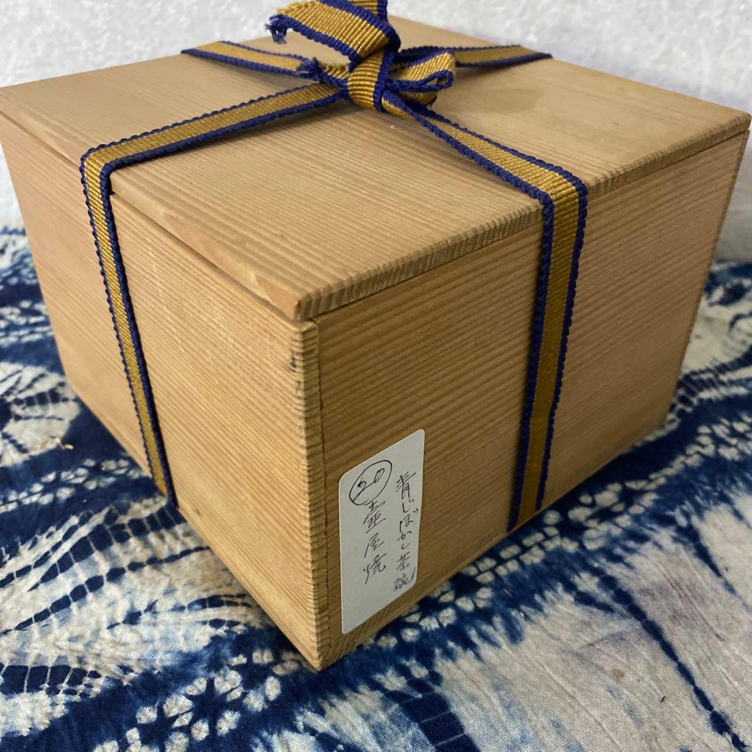 新垣栄三郎　青じぼかし茶碗　壺屋焼　琉球　沖縄　茶道具