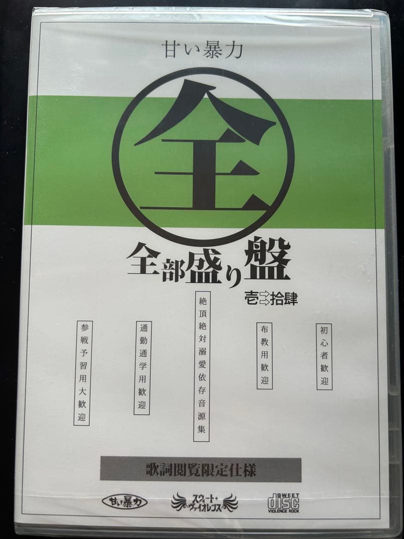 甘い暴力　全部盛り盤