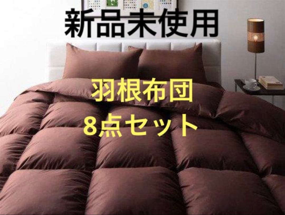 新品未使用　羽根布団8点セット　S　シングル　ベッドタイプ　ブラウン　フェザー