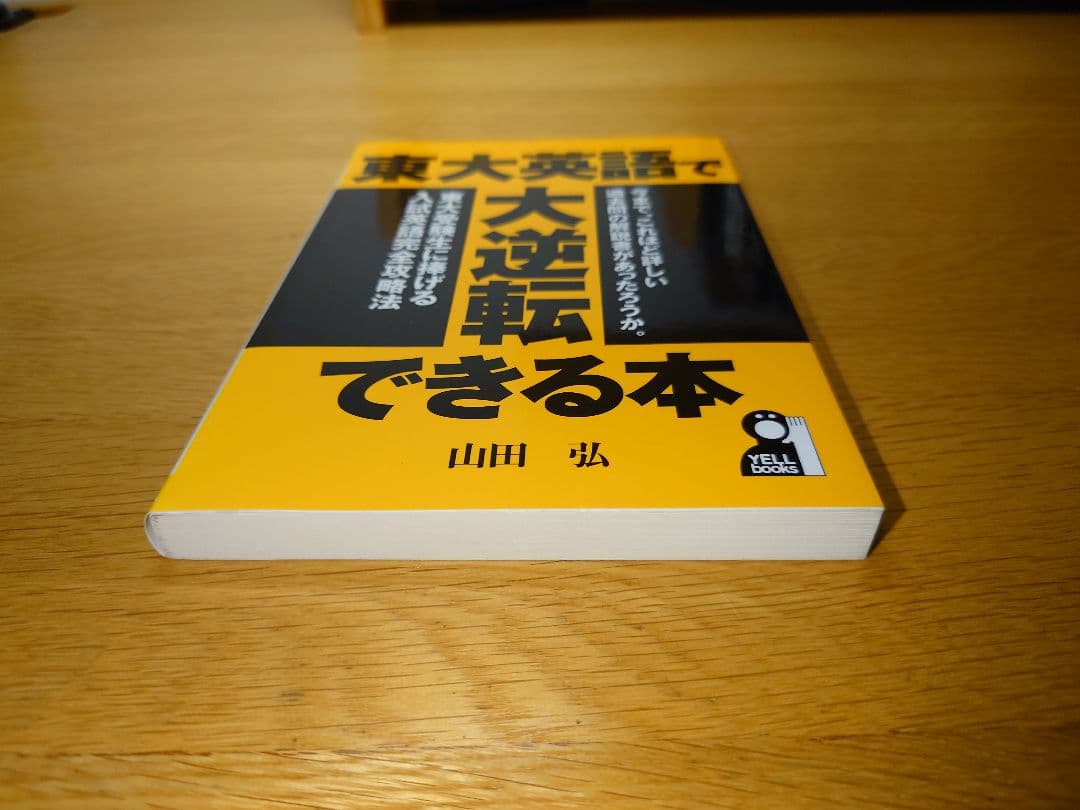 東大英語で大逆転できる本