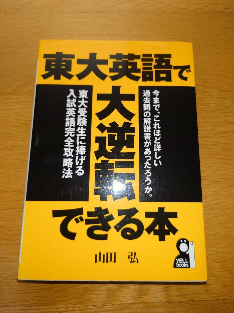 東大英語で大逆転できる本