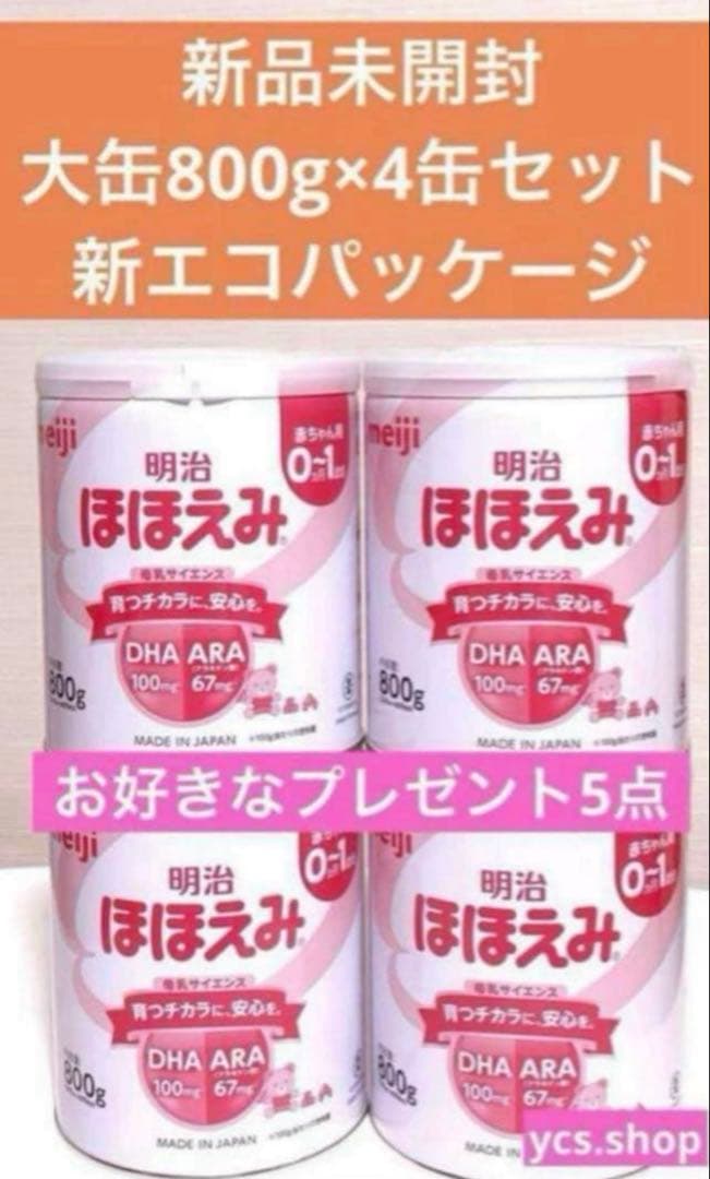 【新品未開封】明治　ほほえみ　大缶　800g 4缶セット　お好きなプレゼント５点