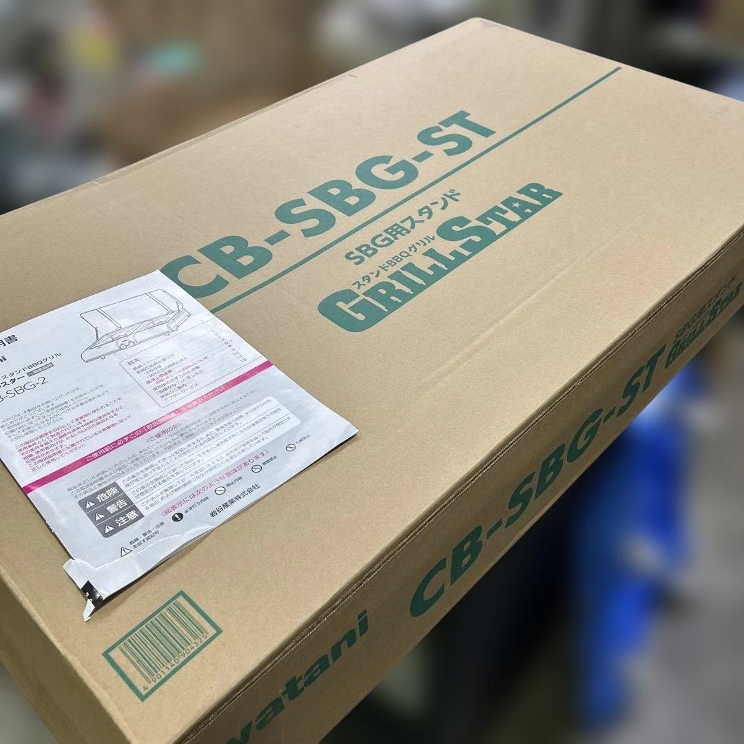 ①6729 【未使用品】スタンドBBQグリル グリルスター CB-SBG-2