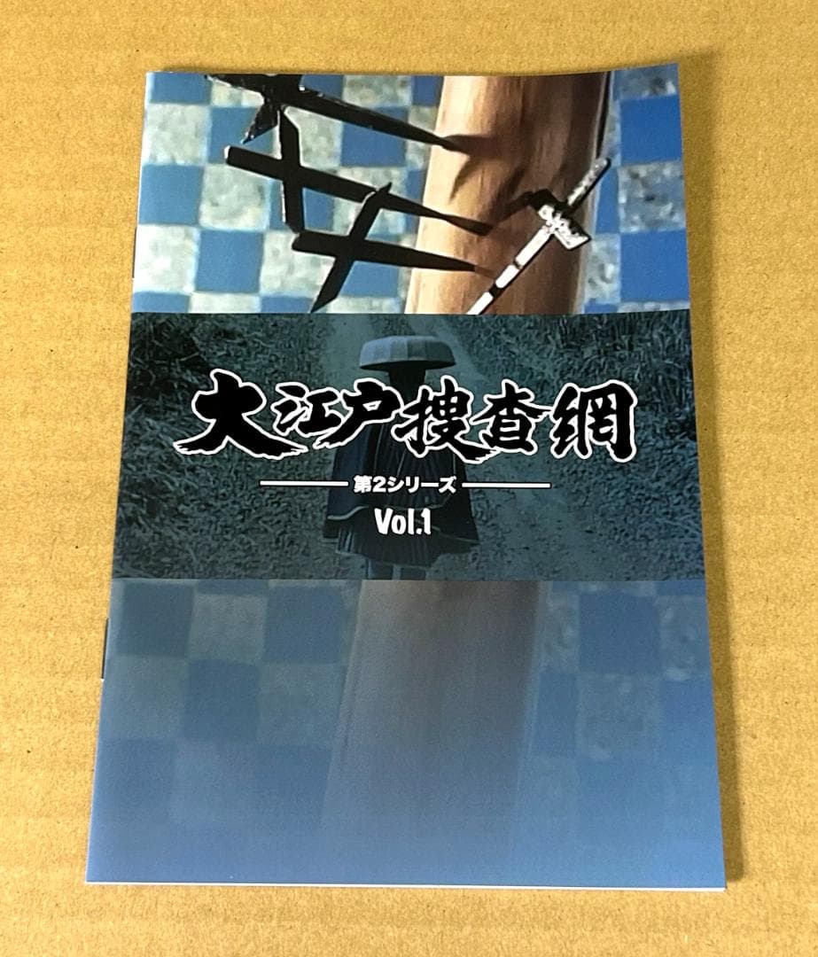 大江戸捜査網 第2シリーズ VOL.1 HDリマスター版 コレクターズDVD