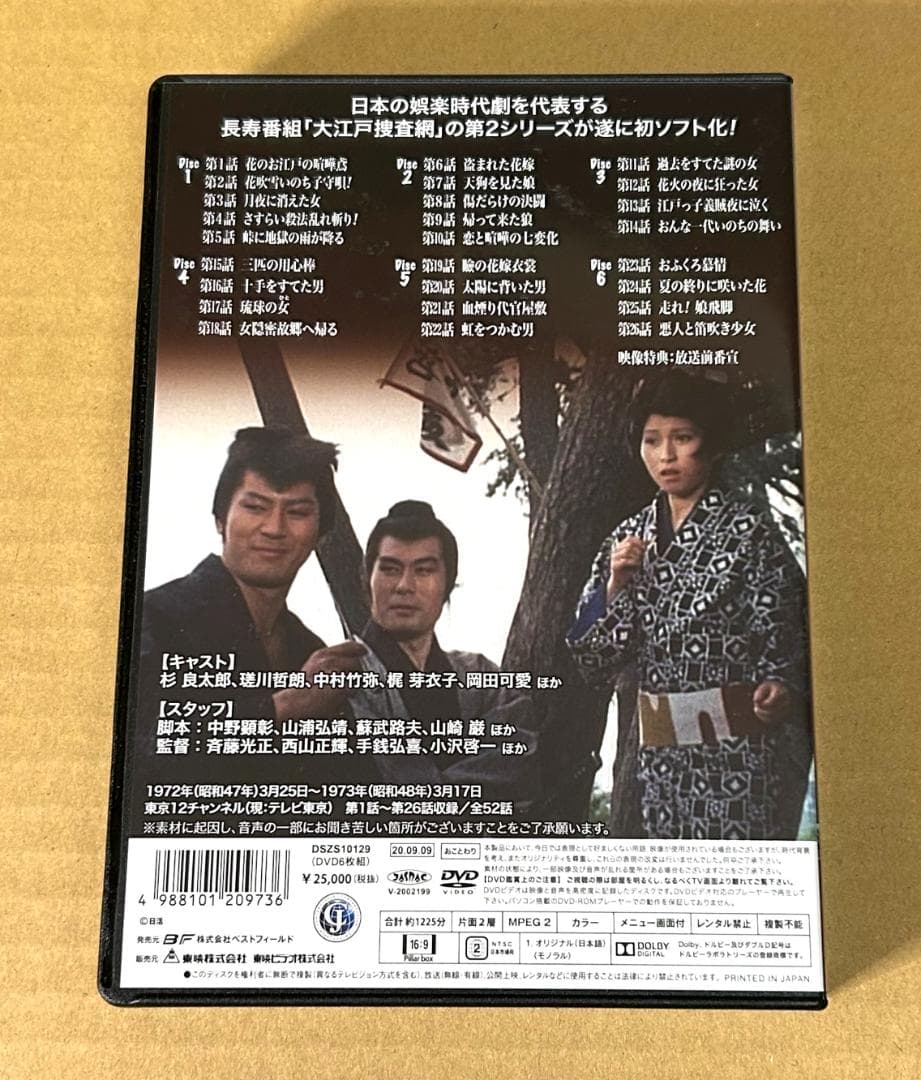 大江戸捜査網 第2シリーズ VOL.1 HDリマスター版 コレクターズDVD