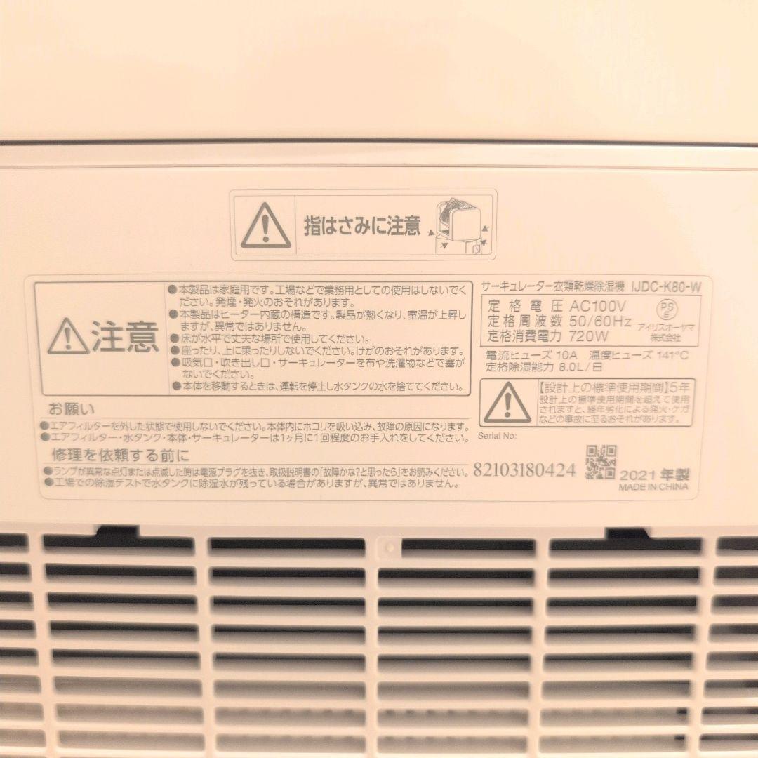 アイリスオーヤマ　IJDC-K80-W サーキュレーター　衣類乾燥除湿機