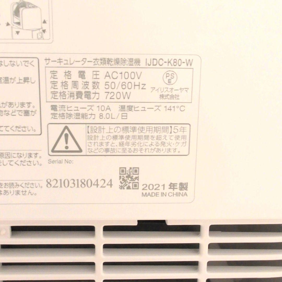 アイリスオーヤマ　IJDC-K80-W サーキュレーター　衣類乾燥除湿機