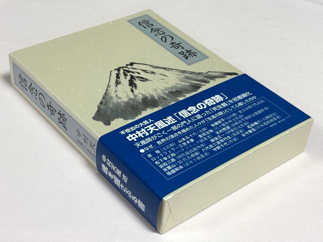 信念の奇跡 中村天風／述　 天風会／監修 日本経営合理化協会出版局 東京官書普及