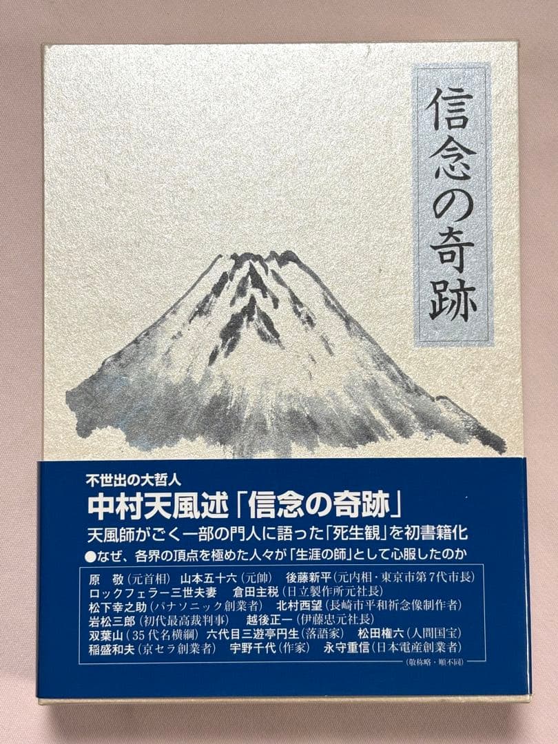 信念の奇跡 中村天風／述　 天風会／監修 日本経営合理化協会出版局 東京官書普及