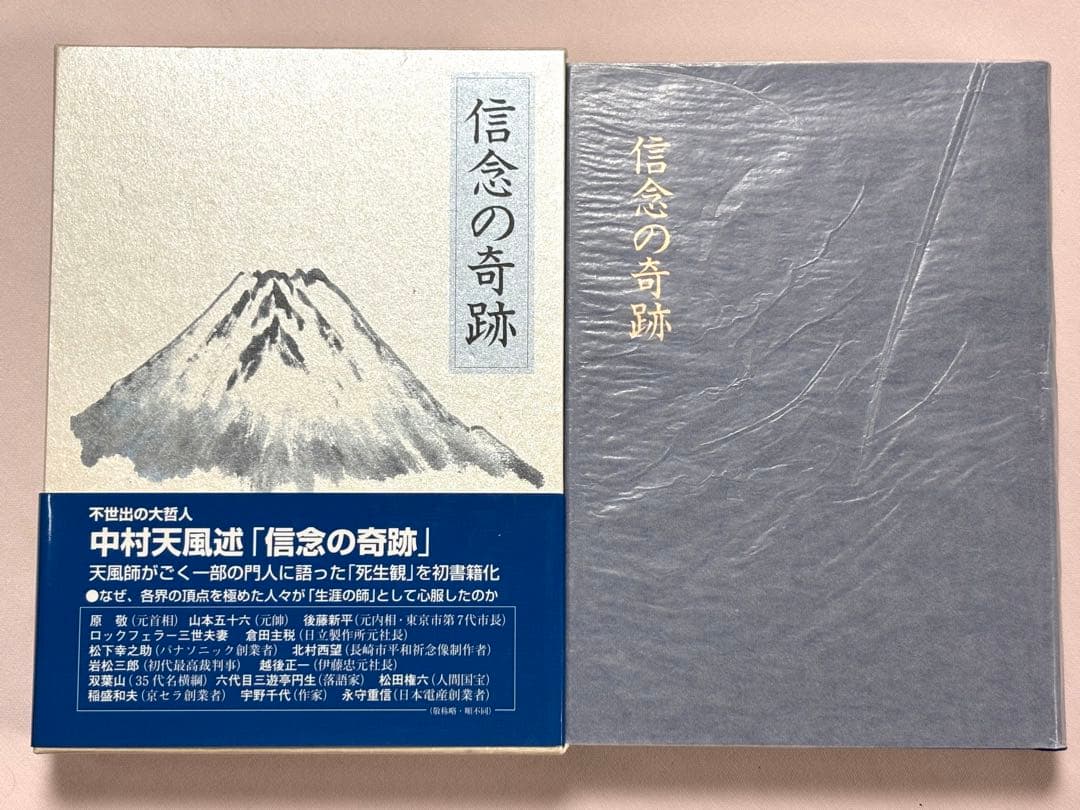 信念の奇跡 中村天風／述　 天風会／監修 日本経営合理化協会出版局 東京官書普及