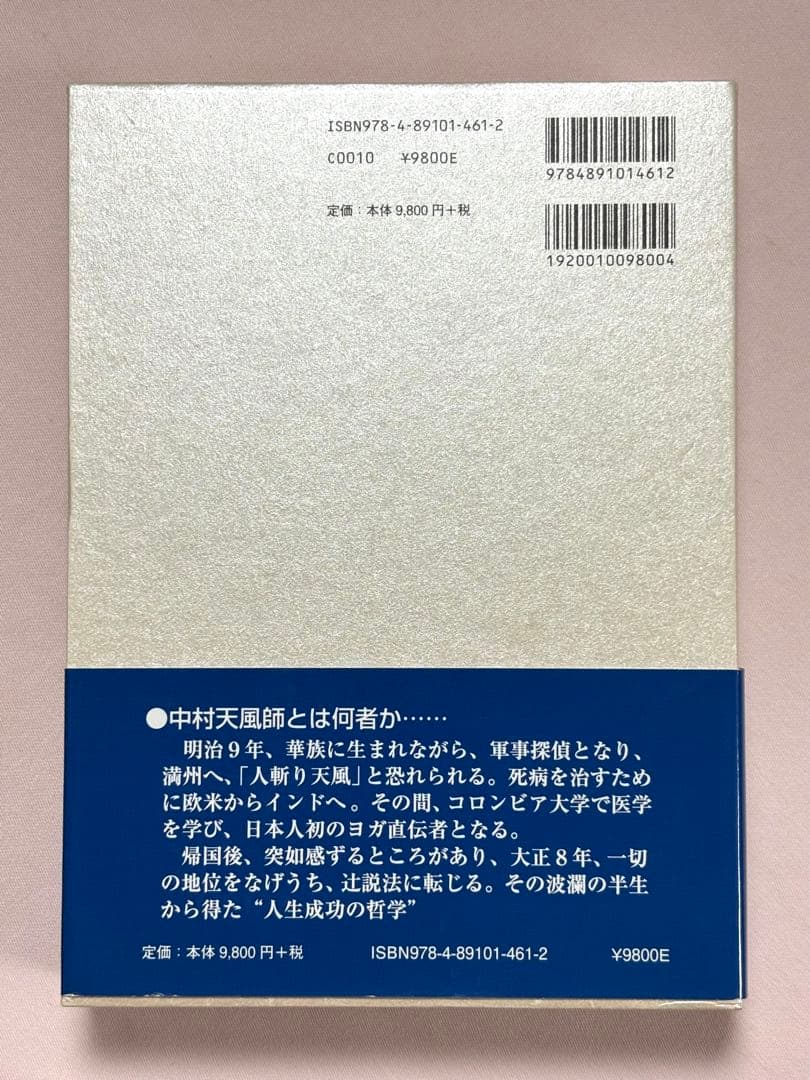 信念の奇跡 中村天風／述　 天風会／監修 日本経営合理化協会出版局 東京官書普及