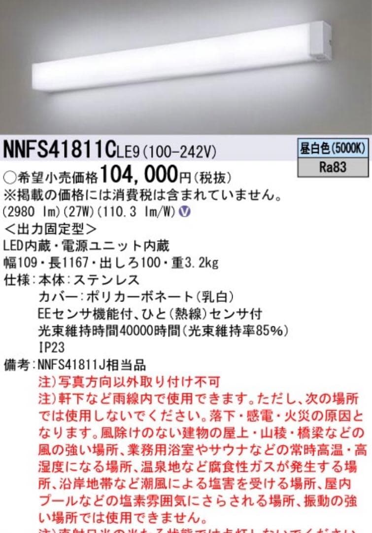 Panasonic LED照明器具 NNFS41811CLE9