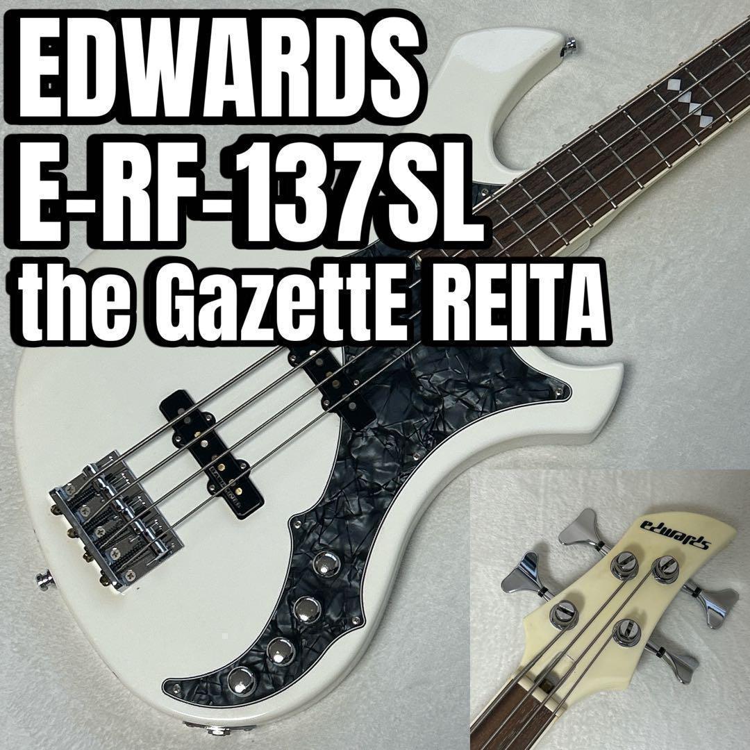 EDWARDS E-RF-137SL ガゼット れいたモデル REITA