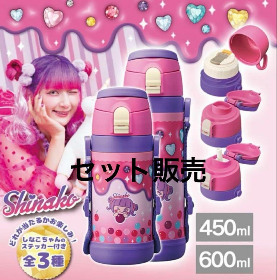 子ども用水筒 しなこ450ml/600mlセット販売