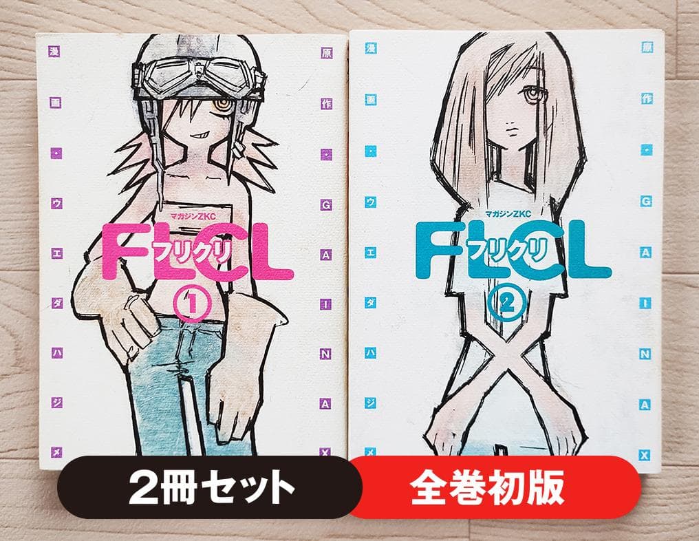 【初版】フリクリ 全2巻 セット 漫画 コミック ウエダハジメ 講談社
