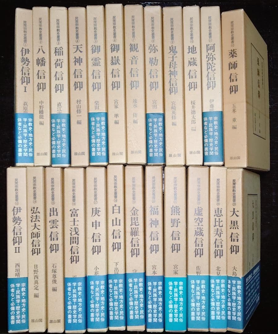 民衆宗教史業書　雄山閣出版　全32巻中24巻