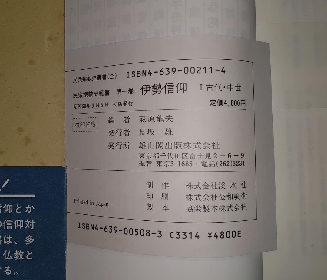 民衆宗教史業書　雄山閣出版　全32巻中24巻