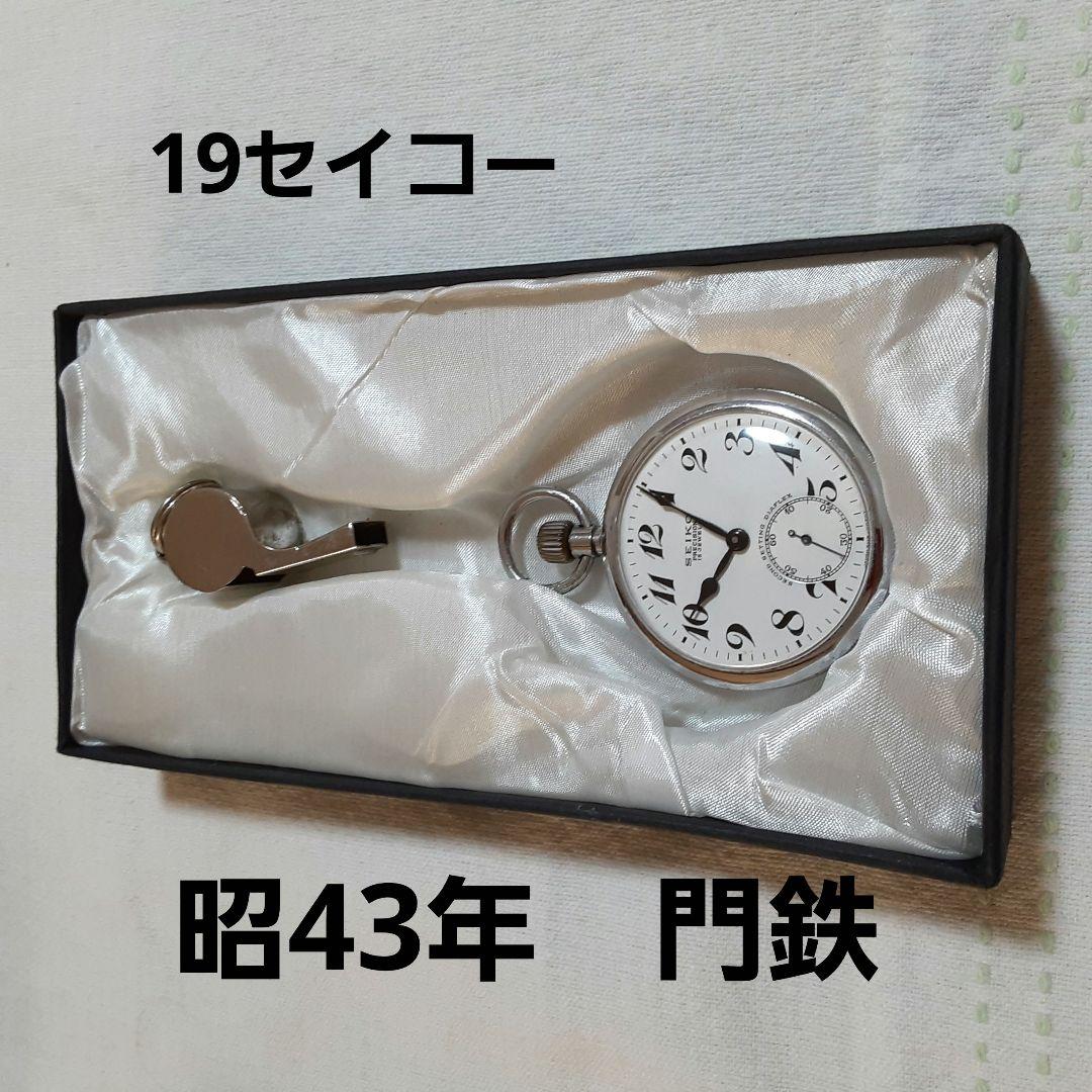 稼働品　SEIKO PRECISION 昭和43年懐中時計15 JEWELS