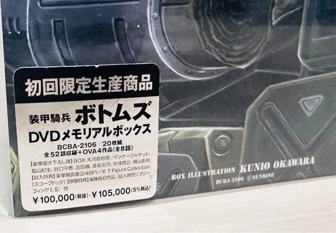 【初回限定生産】装甲騎兵ボトムズ DVDメモリアルボックス