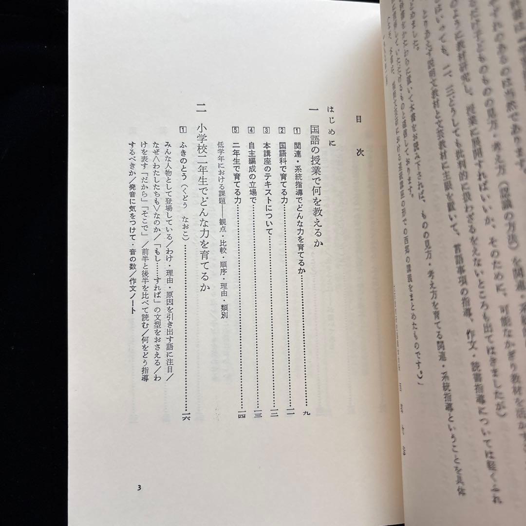 西郷竹彦　教科書指導ハンドブック　子どもの見方考え方を育てる　2年の国語