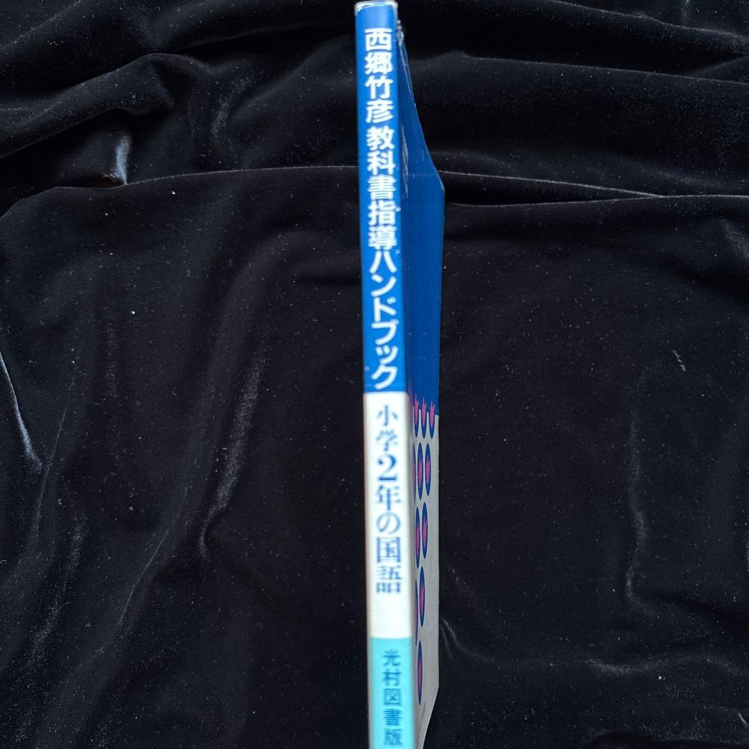 西郷竹彦　教科書指導ハンドブック　子どもの見方考え方を育てる　2年の国語