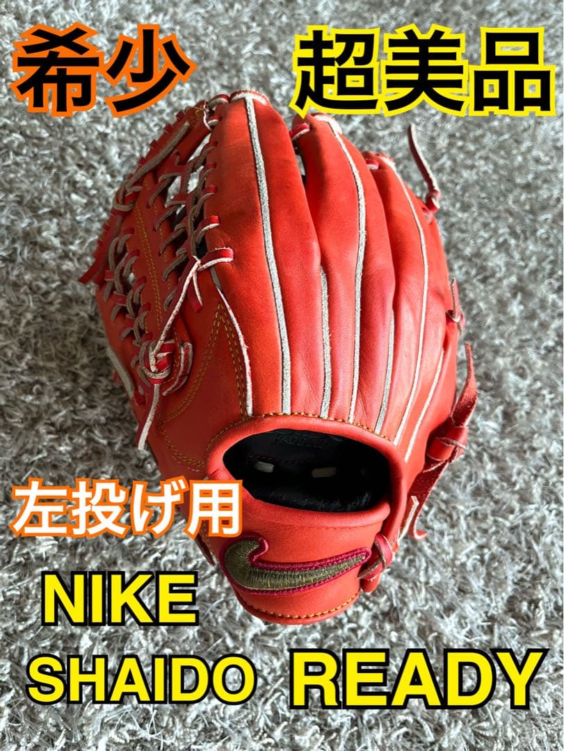 【ほぼ新品】 NIKE SHAIDO READY 左投げ大人用 希少 レア