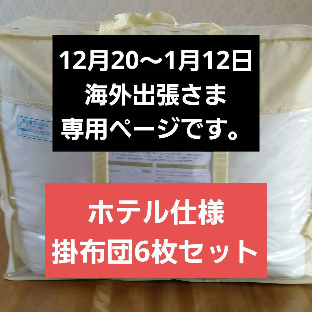 暖 ホテル仕様 増量 掛布団 シングル 羽毛を越えた素材 清潔 日本製 IV