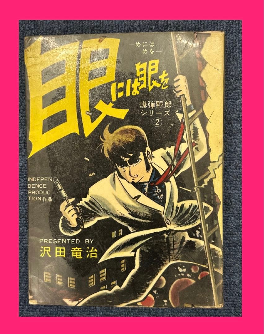 昭和レトロ★1962年★漫画★眼には眼を★沢田竜治★マンガ★昔の漫画
