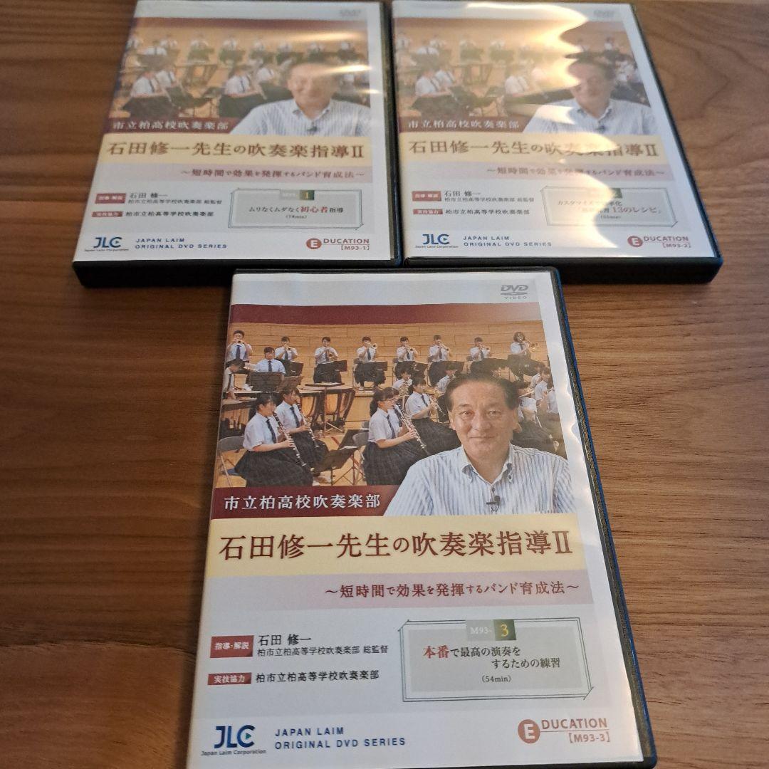 石田修一先生の吹奏楽指導II