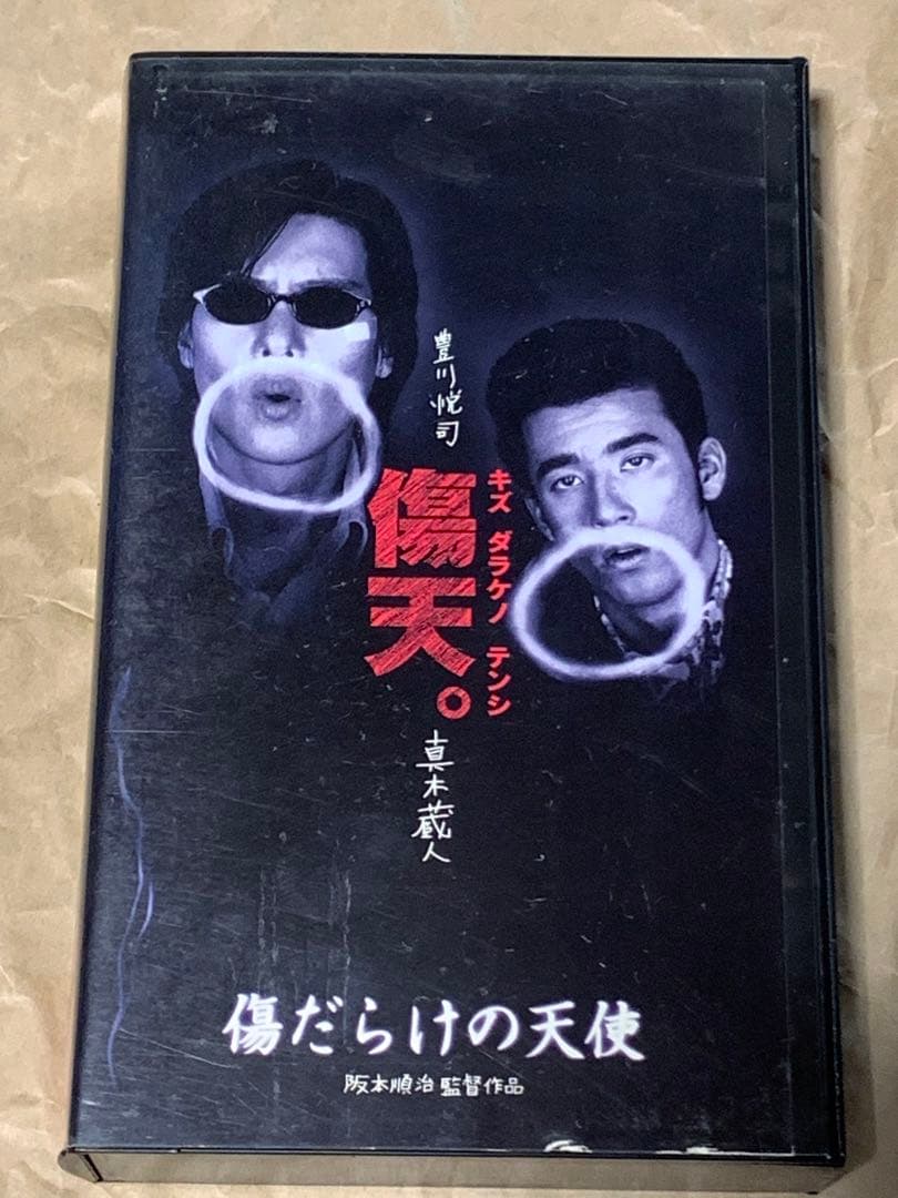 傷だらけの天使　阪本順治監督作品　中古VHSビデオ　豊川悦司　真木蔵人　原田知世