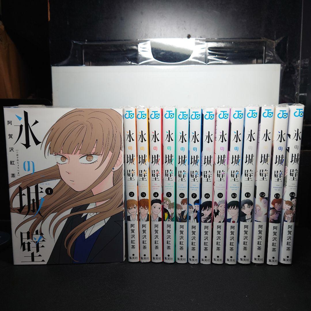氷の城壁 1〜14巻 全巻セット