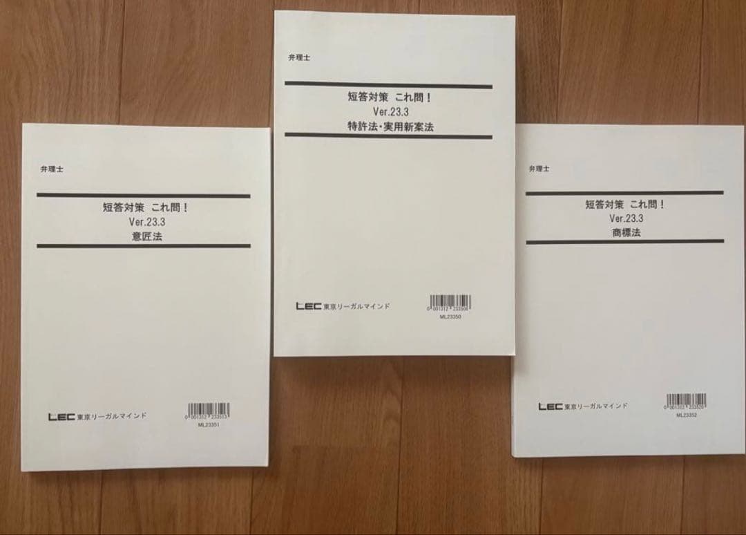 未使用新品　弁理士　短答対策 これ問！ 上四法　Ver.23.3