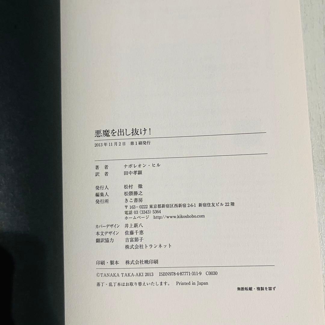 八*龍様 悪魔を出し抜け! ナポレオン・ヒル 初版