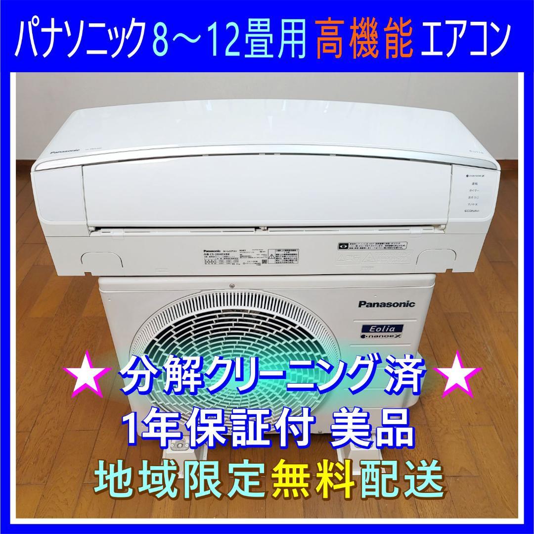【ま】⭕️パナソニック8～12畳用 高機能エアコン✅設置工事可✅1年保証
