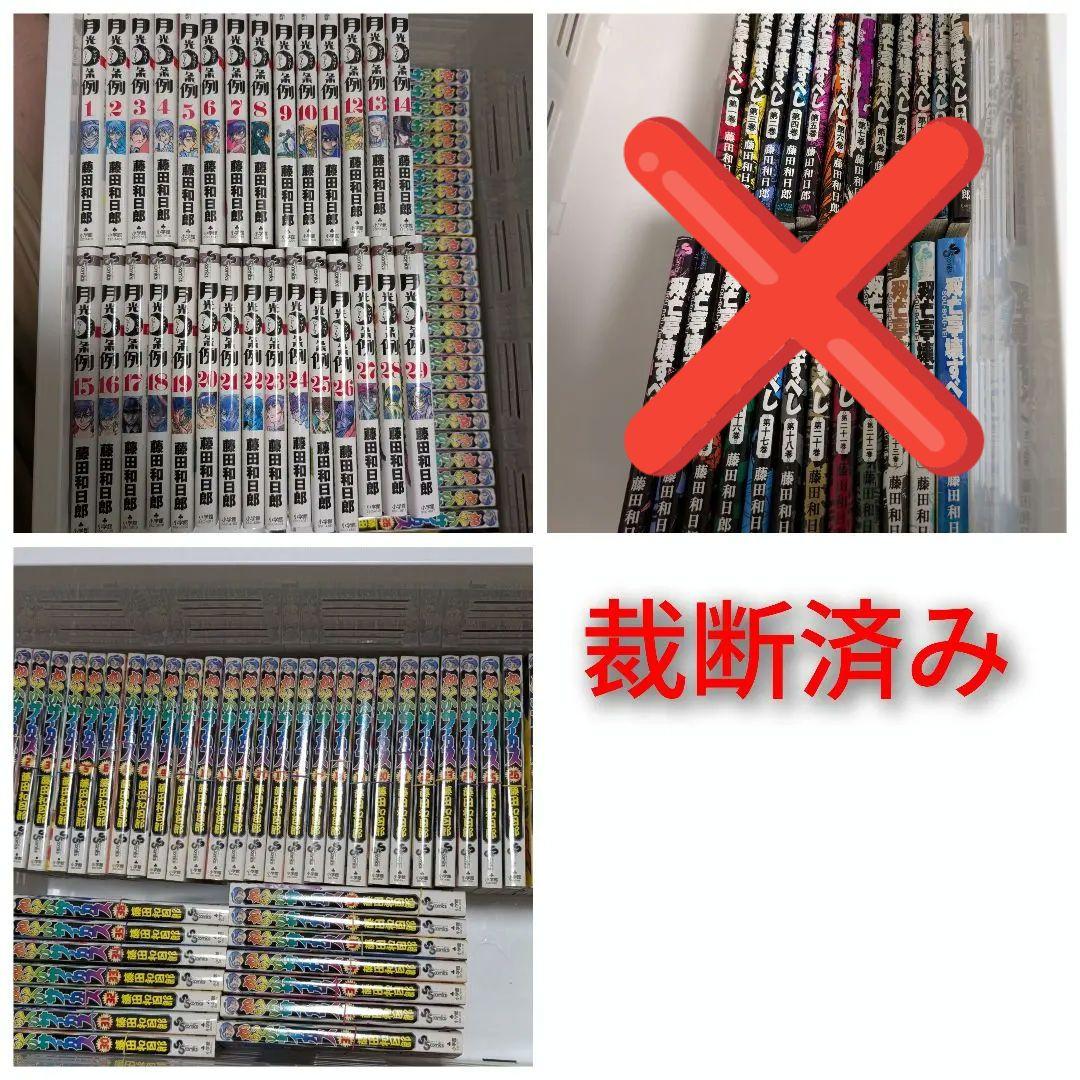 ※裁断済み 【藤田和日郎作品】2作全巻セット ※裁断済