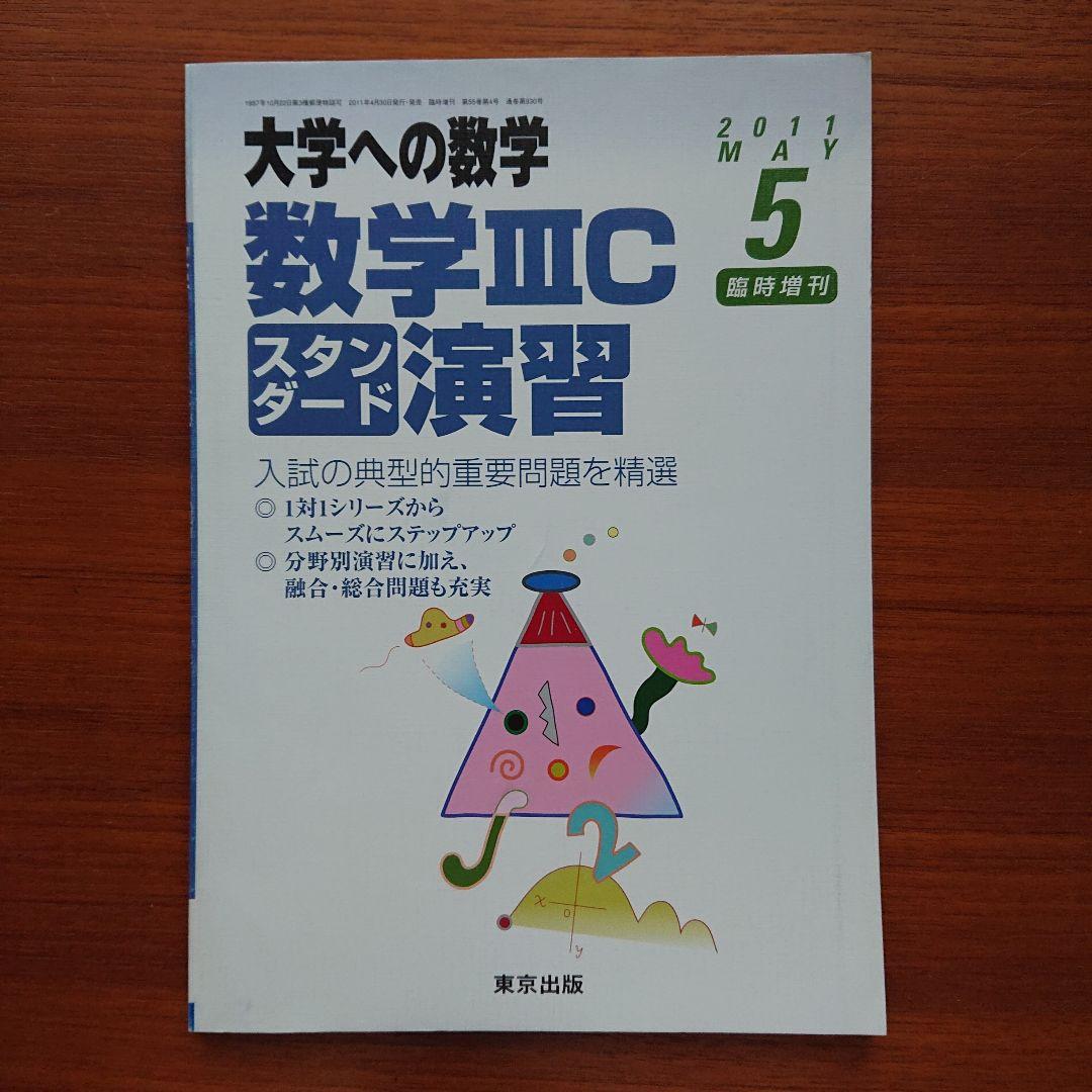 大学への数学  数学ⅢC演習 スタンダード 2011-5 #東京出版#数学#東大