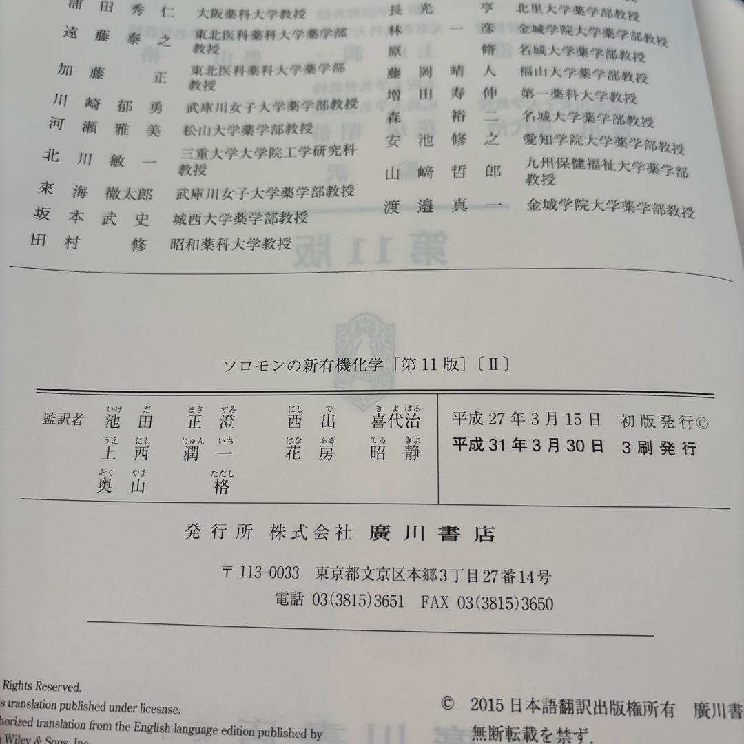 ソロモンの新有機化学 第11版 1➕2【2冊セット】
